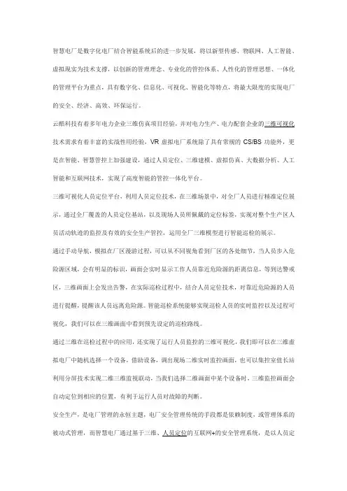结合三维可视化的智慧电厂方案
