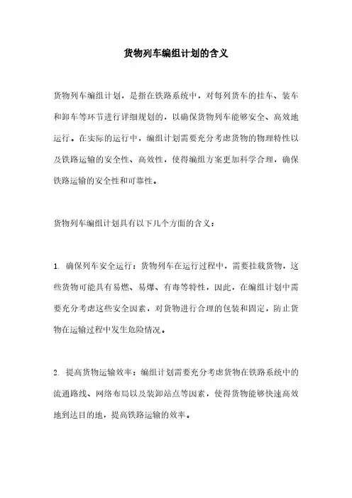 货物列车编组计划的含义