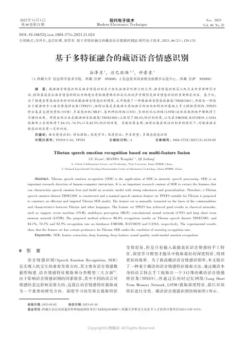 基于多特征融合的藏语语音情感识别