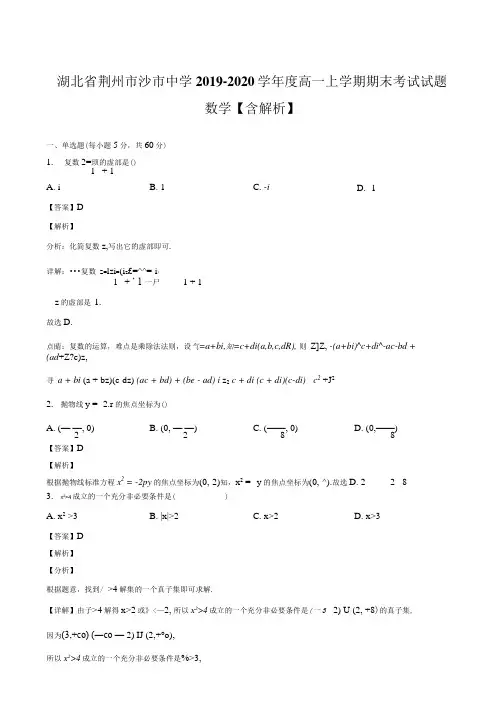湖北省荆州市沙市中学20192020学年度高一上学期期末考试试题数学含解析.docx