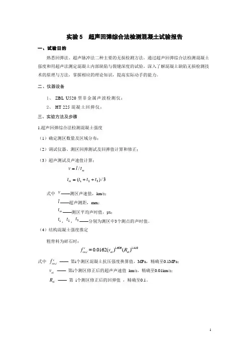 实验5超声回弹综合法检测混凝土试验报告