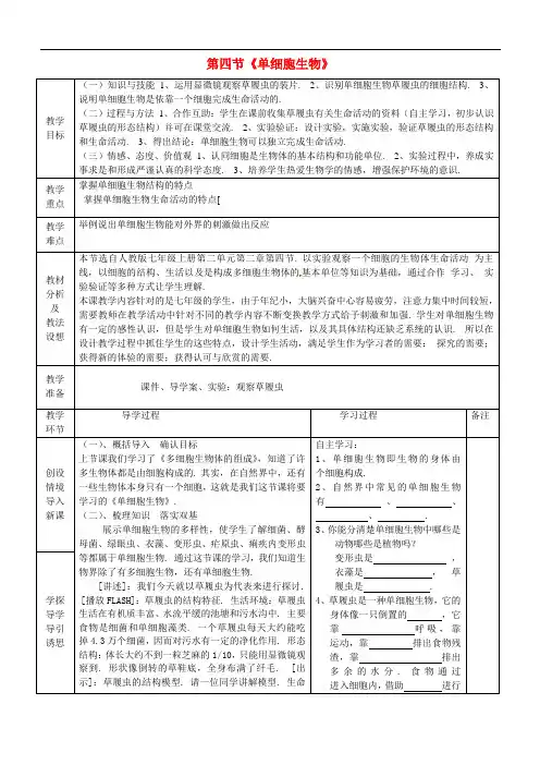 人教版生物七上《单细胞生物》同课异构 精品教案 (22)