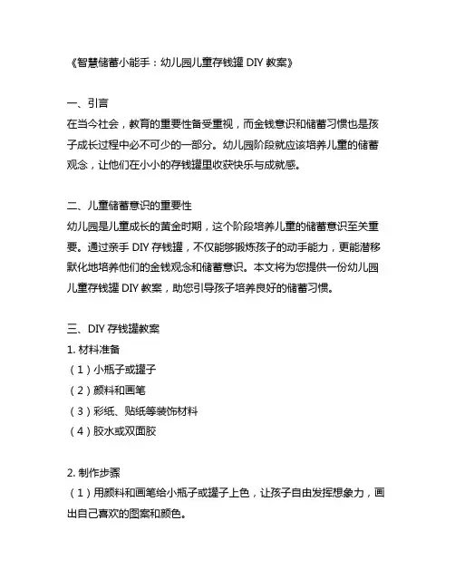 智慧储蓄小能手：幼儿园儿童存钱罐DIY教案