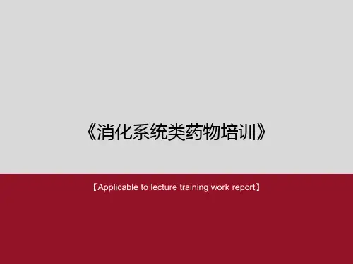 《消化系统类药物培训》PPT课件