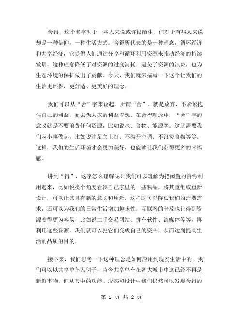 描写舍得的作文范文