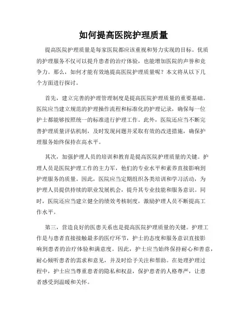 如何提高医院护理质量