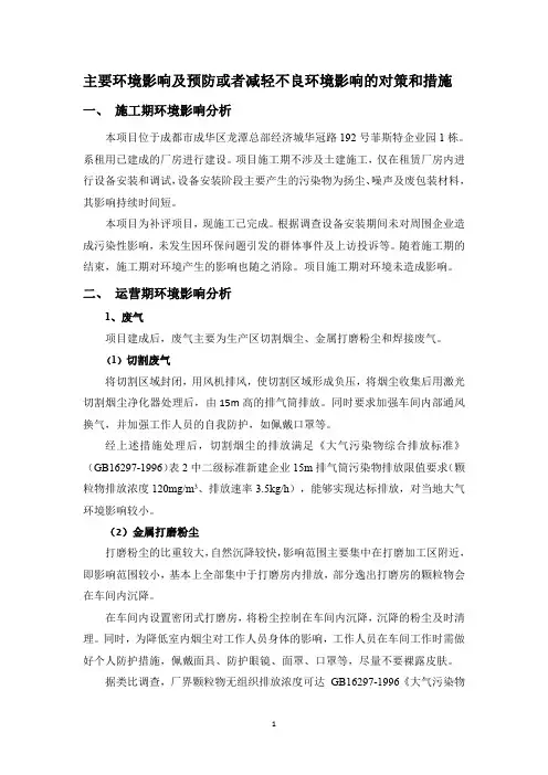 主要环境影响及预防或者减轻不良环境影响的对策和措施