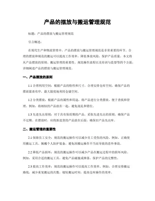 产品的摆放与搬运管理规范