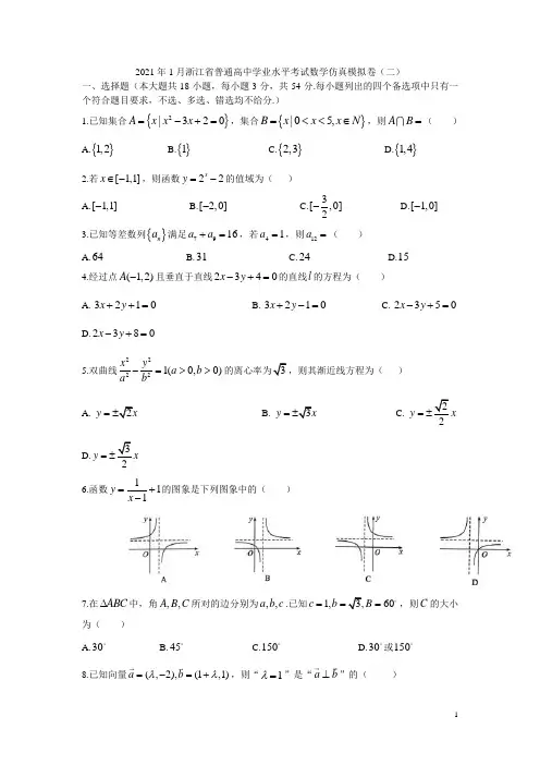 2021年1月浙江省普通高中学业水平考试数学仿真模拟试卷(二)(学生版)