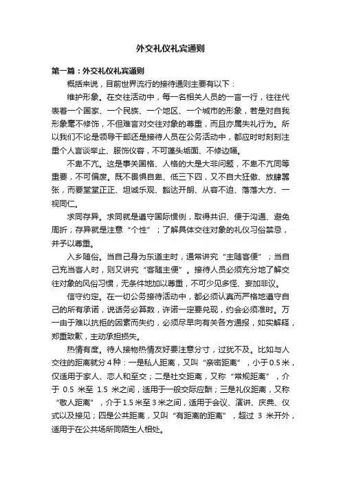 外交礼仪礼宾通则