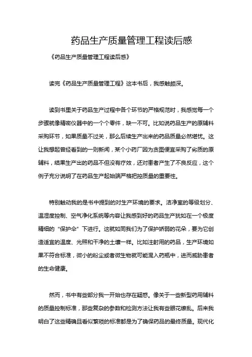 药品生产质量管理工程读后感