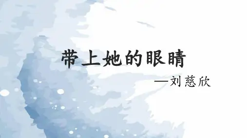 《带上她的眼睛》ppt课件