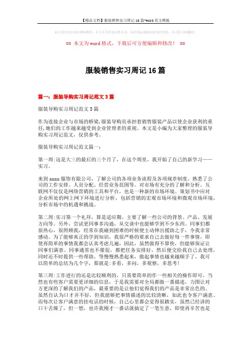 【精品文档】服装销售实习周记16篇-word范文模板 (17页)