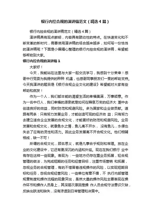 银行内控合规的演讲稿范文（精选4篇）