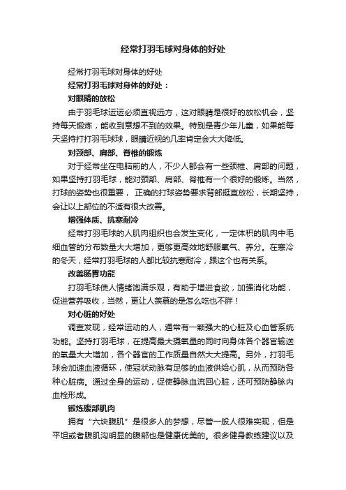 经常打羽毛球对身体的好处