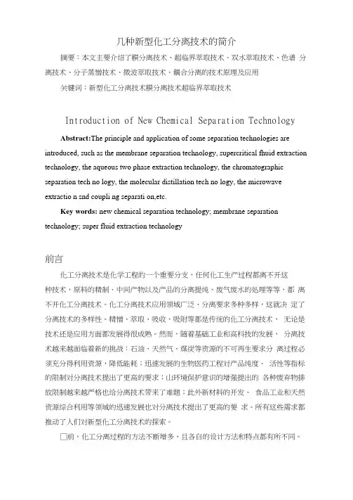 新型化工分离技术