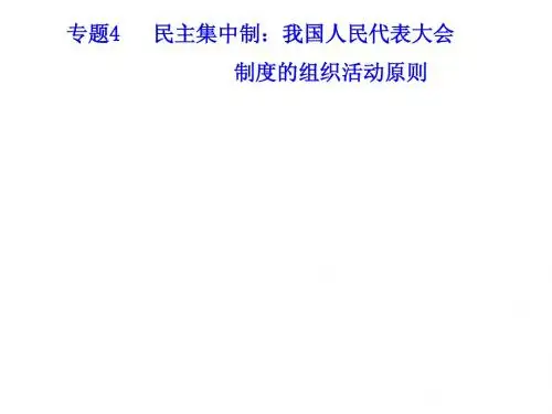 高中政治选修3 专题四_民主集中制：我国人民代表大会制度的组织和活动原则(课件)