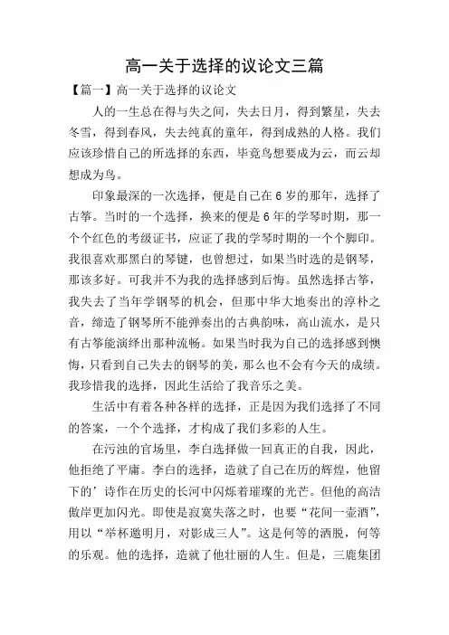 高一关于选择的议论文三篇