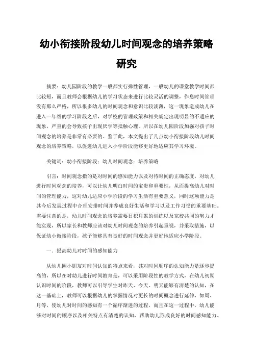 幼小衔接阶段幼儿时间观念的培养策略研究