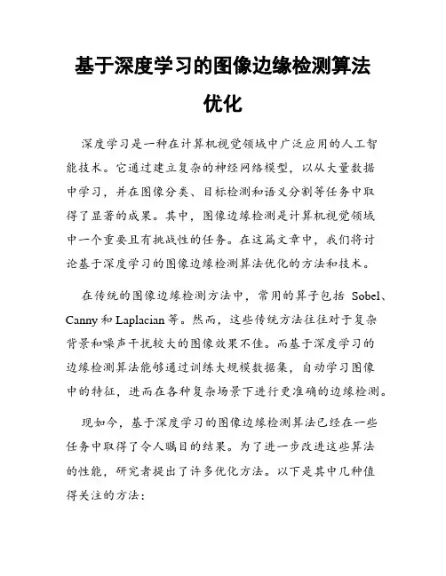 基于深度学习的图像边缘检测算法优化