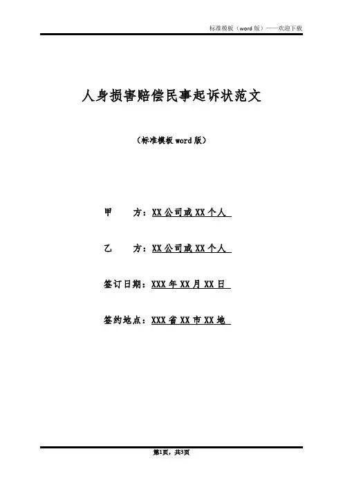 人身损害赔偿民事起诉状范文