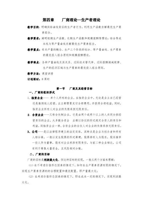 微观经济学第四章    厂商理论—生产者理论