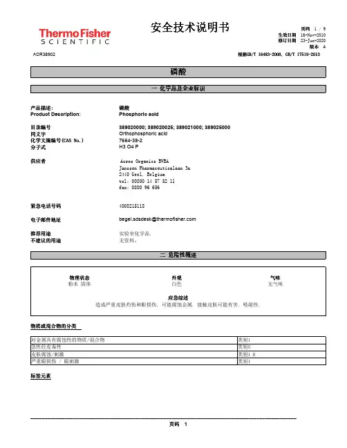 磷酸安全技术说明书