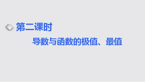 高考数学一轮复习导数与函数的极值、最值