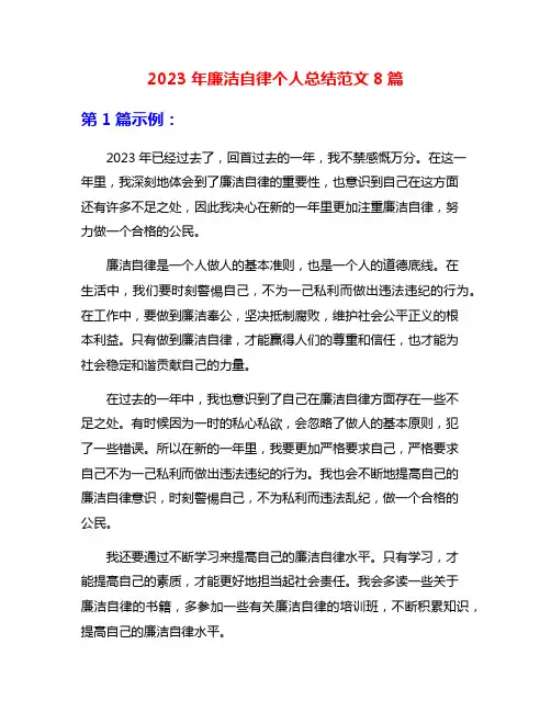 2023年廉洁自律个人总结范文8篇