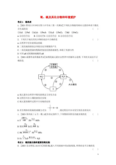 2024年高考化学总复习专题09氧硫及其化合物和环境保护习思用练习含解析