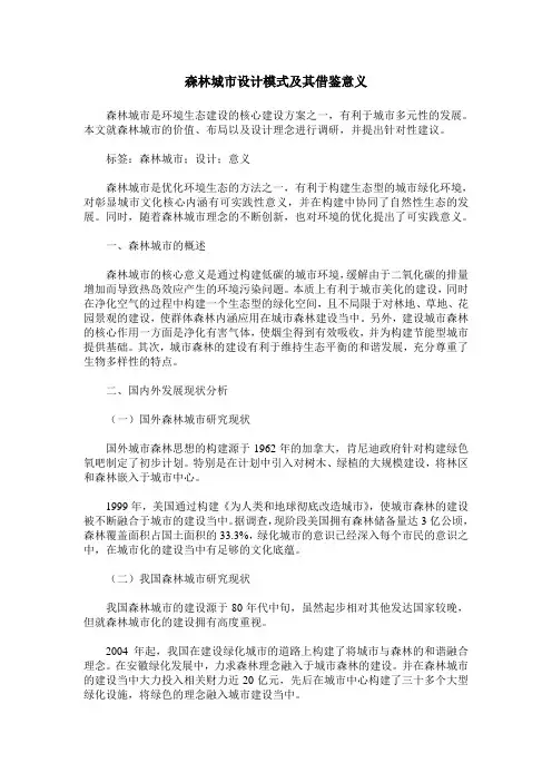 森林城市设计模式及其借鉴意义