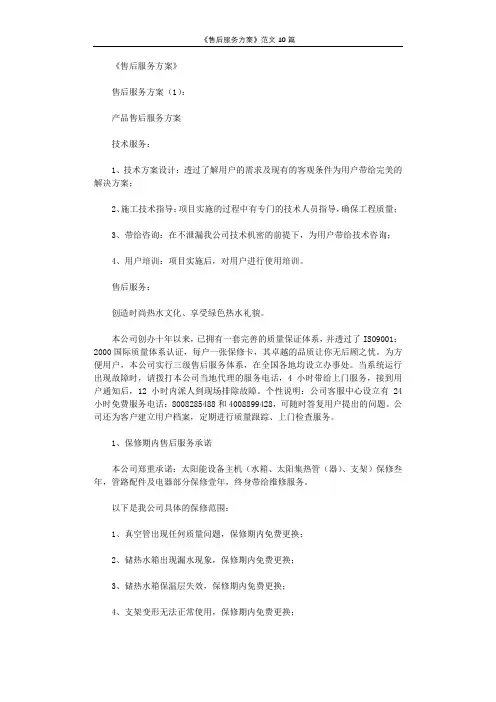 《售后服务方案》范文10篇