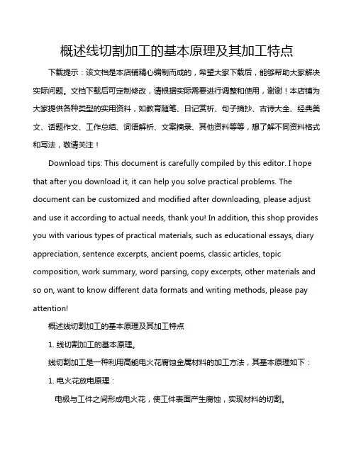 概述线切割加工的基本原理及其加工特点