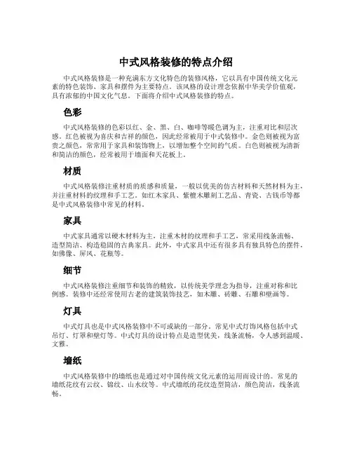 中式风格装修的特点介绍