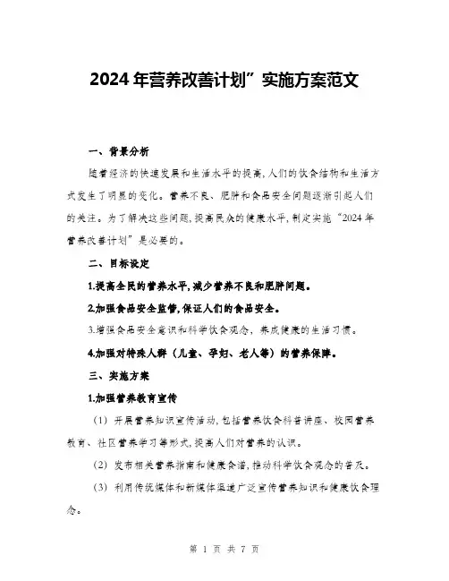 2024年营养改善计划”实施方案范文(2篇)