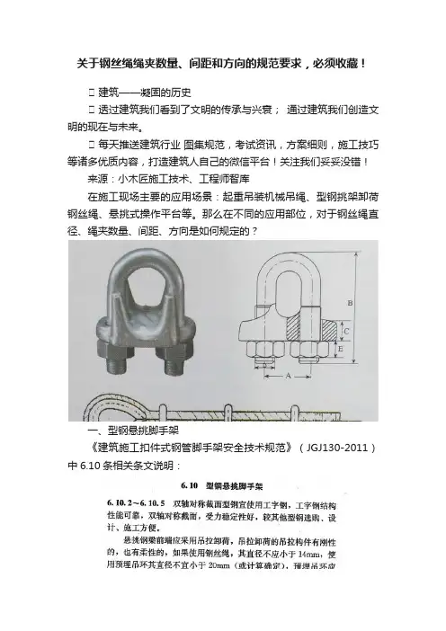 关于钢丝绳绳夹数量、间距和方向的规范要求，必须收藏！