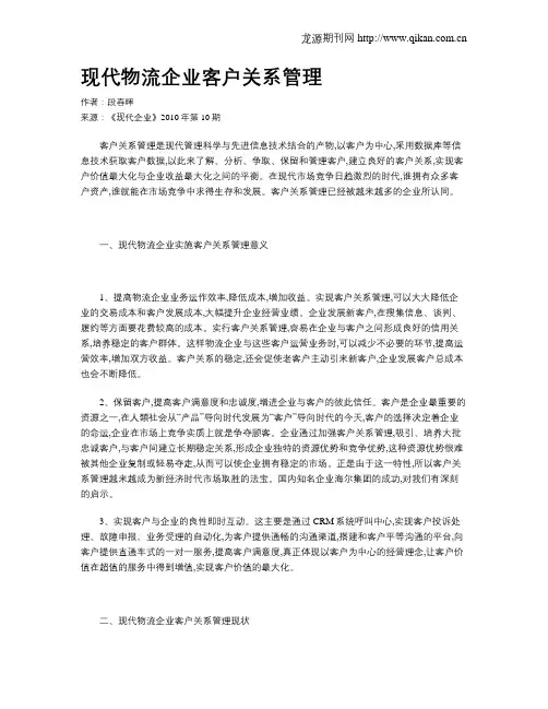 现代物流企业客户关系管理