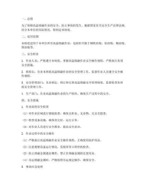 高温熔融安全管理制度