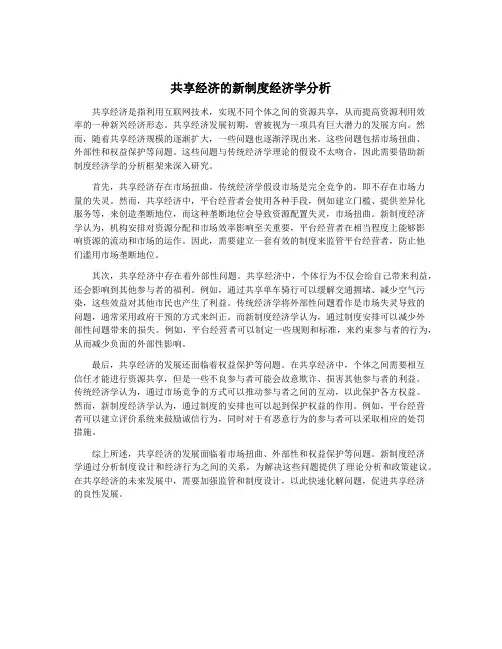 共享经济的新制度经济学分析