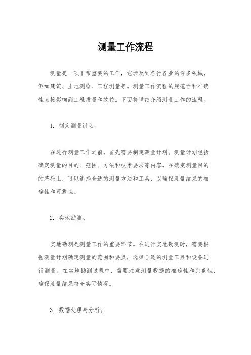 测量工作流程