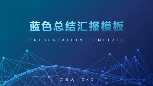 蓝色科技风格总结汇报PPT模板
