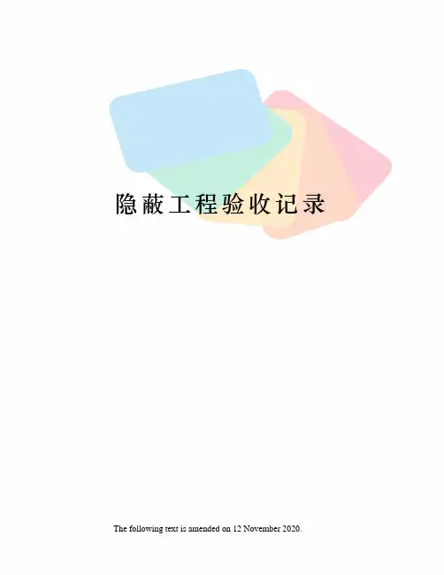 隐蔽工程验收记录