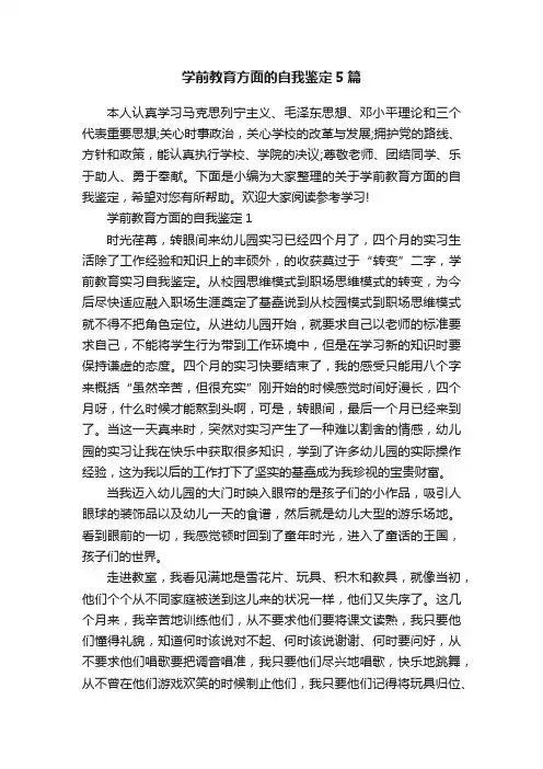 学前教育方面的自我鉴定5篇