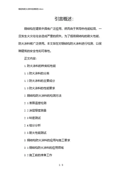 24969_钢结构防火涂料检测报告docx