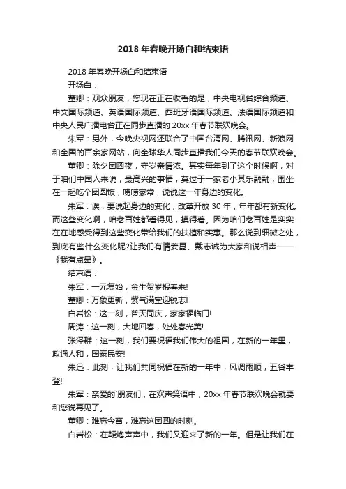 2018年春晚开场白和结束语