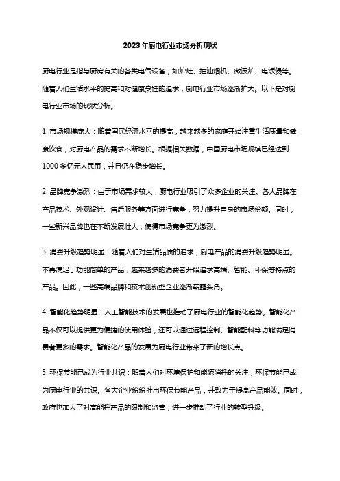 2023年厨电行业市场分析现状