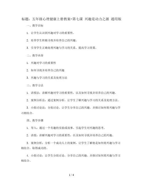 五年级心理健康上册教案-第七课 兴趣是动力之源 通用版
