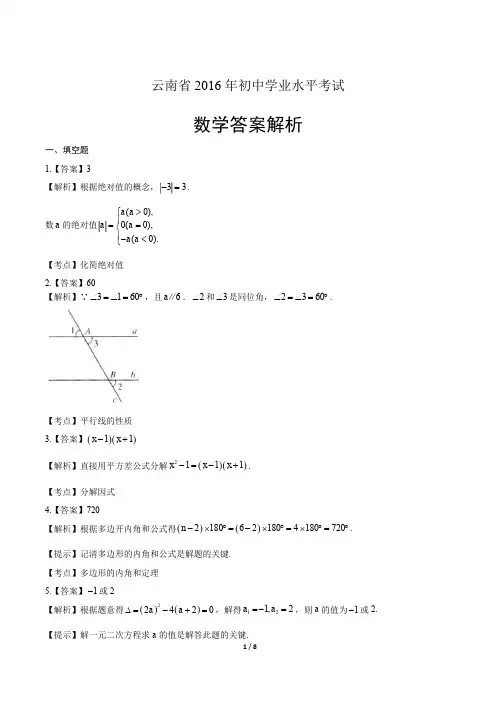 2016年云南省中考数学试卷-答案