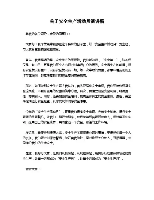 关于安全生产活动月演讲稿