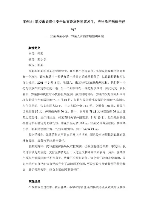 体育法学案例-学校未能提供安全体育设施致损害发生-应当承担赔偿责任吗？